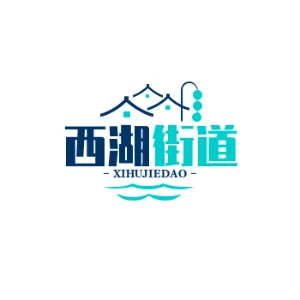 雷州市人民政府西湖街道办事处