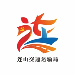 连山壮族瑶族自治县交通运输局