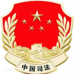 廉江市司法局