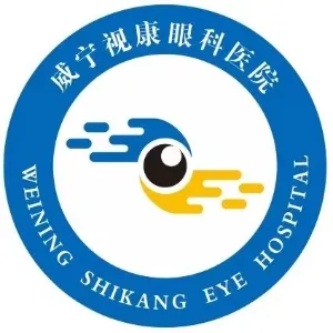 威宁视康眼科医院有限公司
