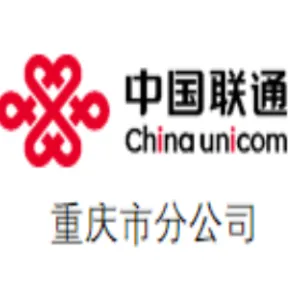 中国联合网络通信有限公司重庆市分公司
