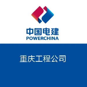 中国电建集团重庆工程有限公司