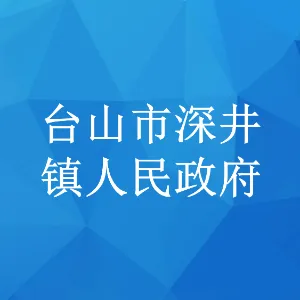 台山市深井镇人民政府