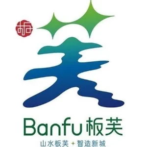中山市板芙镇人民代表大会办公室