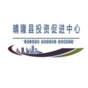 晴隆县投资促进中心