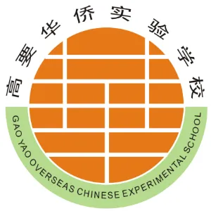 肇庆市高要区华侨实验学校