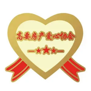 肇庆市高要区房产爱心协会