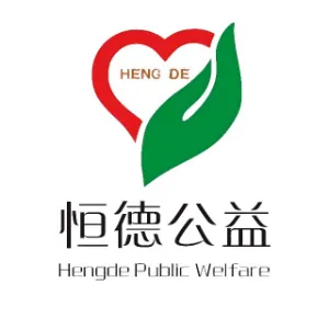 雷州市恒德爱心公益协会