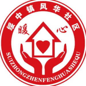 绥中镇风华社区