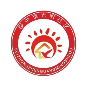绥中镇光明社区