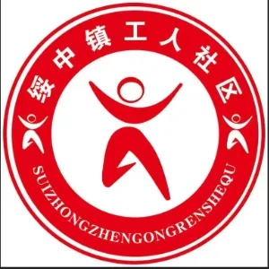 绥中镇工人社区