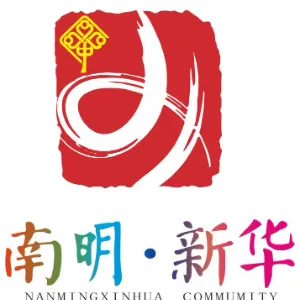 贵阳市南明区新华路街道办事处