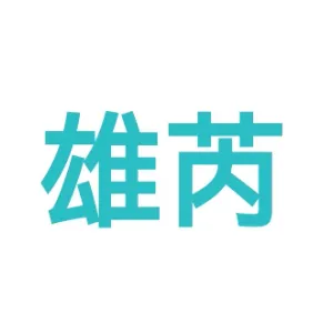 佛山市雄芮纺织科技有限公司