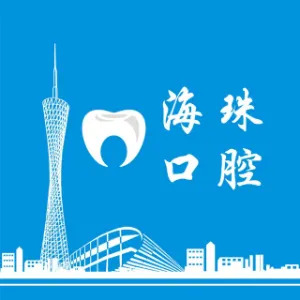 广州市海珠区口腔医院