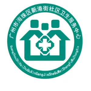 广州市海珠区新港街社区卫生服务中心