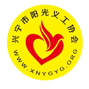 兴宁市阳光义工协会