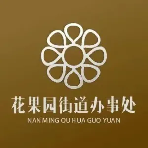 贵阳市南明区花果园街道办事处