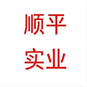 深圳市顺平实业有限公司
