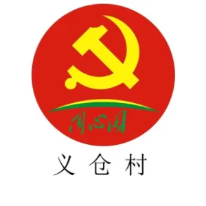 中山市民众街道义仓村民委员会