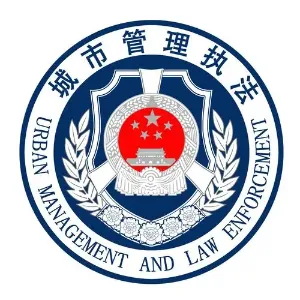 东莞市城市管理和综合执法局桥头分局