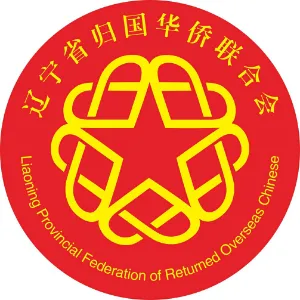 辽宁省归国华侨联合会