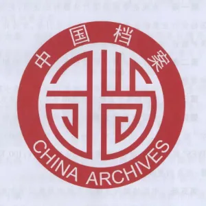 喀左县档案馆