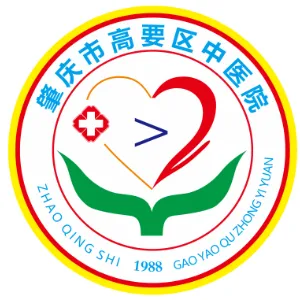 肇庆市高要区中医院