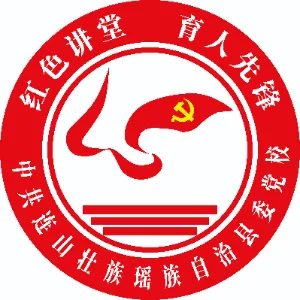 中共连山壮族瑶族自治县委党校