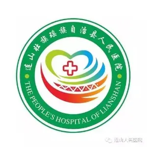 连山壮族瑶族自治县人民医院