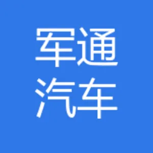 重庆军通汽车有限责任公司
