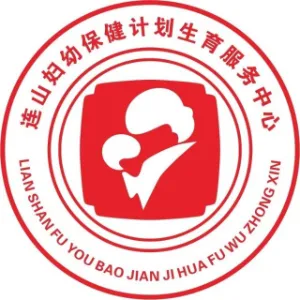 连山壮族瑶族自治县妇幼保健计划生育服务中心