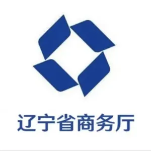 辽宁省商务厅