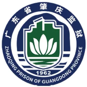 广东省肇庆监狱