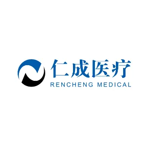 广州市仁成医疗设备维修有限公司