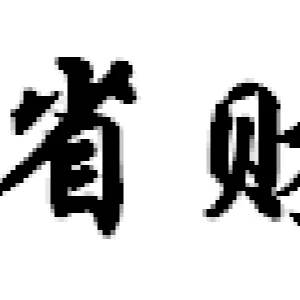 辽宁省财政厅