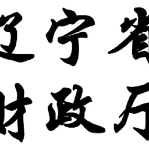 辽宁省财政厅