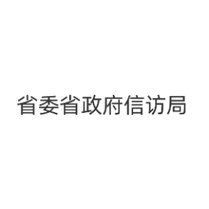 辽宁省信访局