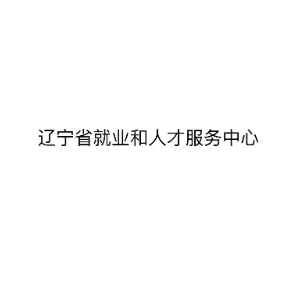辽宁省就业和人才服务中心