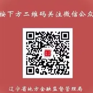 中共辽宁省委金融委员会办公室（中共辽宁省委金融工作委员会、辽宁省地方金融管理局）