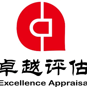 广东卓越土地房地产评估咨询有限公司