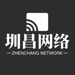 深圳市圳昌网络技术有限公司