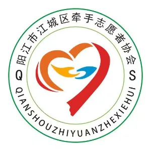 阳江市江城区牵手志愿者协会