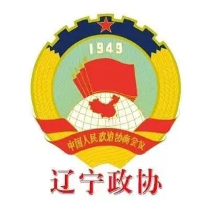 中国人民政治协商会议辽宁省委员会办公厅