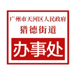 广州市天河区人民政府猎德街道办事处