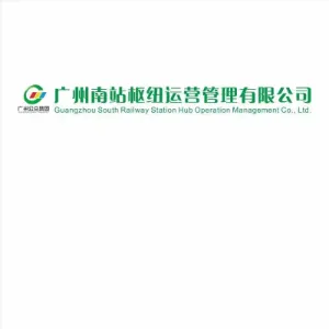 广州南站枢纽运营管理有限公司