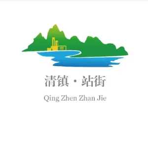 清镇市站街镇人民政府