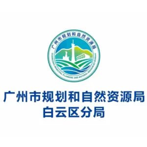 广州市规划和自然资源局白云区分局