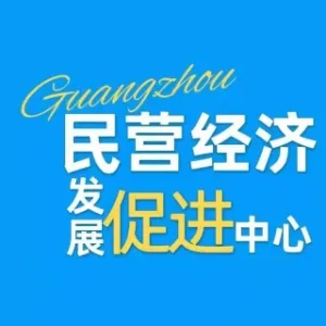 广州市促进民营经济发展中心