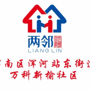 沈阳市浑南区浑河站东街道万科新榆社区