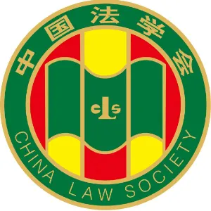 广东省法学会